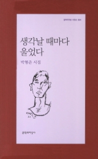 생각날때마다 울었다 (문학과지성 시인선 394)